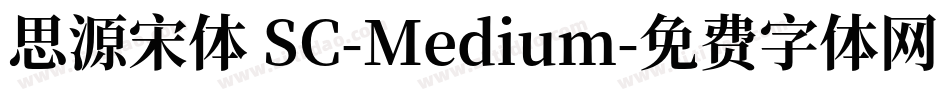 思源宋体 SC-Medium字体转换